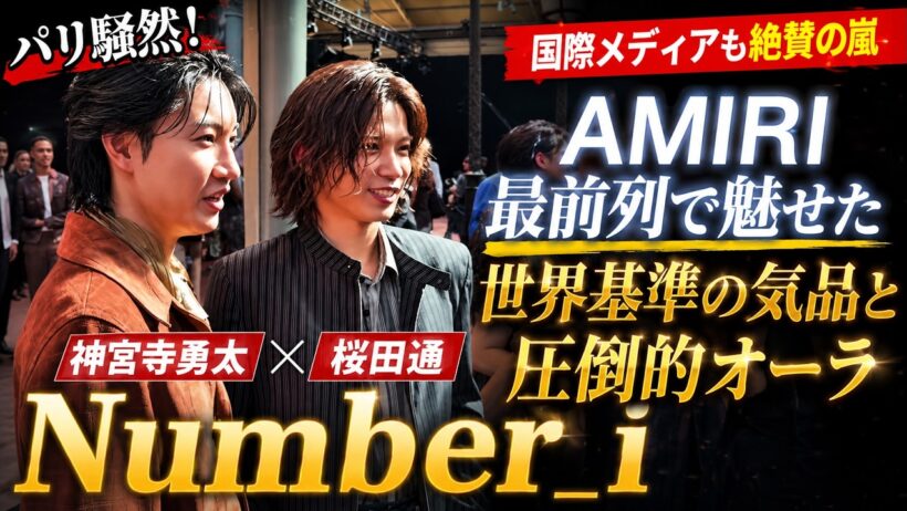 パリ騒然！Number_i神宮寺勇太と桜田通がAMIRI最前列で魅せた世界基準の気品と圧倒的オーラに国際メディアも絶賛の嵐 - We Are iLYs