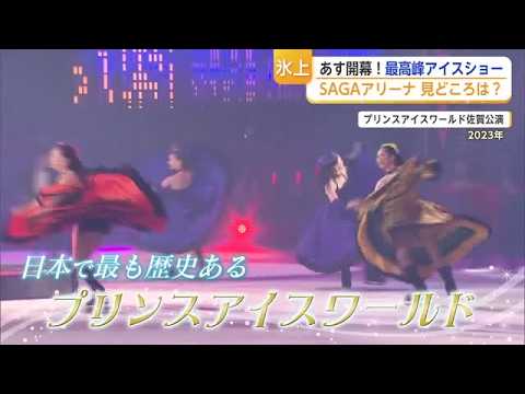 荒川静香・高橋大輔ら豪華出演　プリンスアイスワールド佐賀公演いよいよ開幕【佐賀県】 (26/06/26 18:20)
