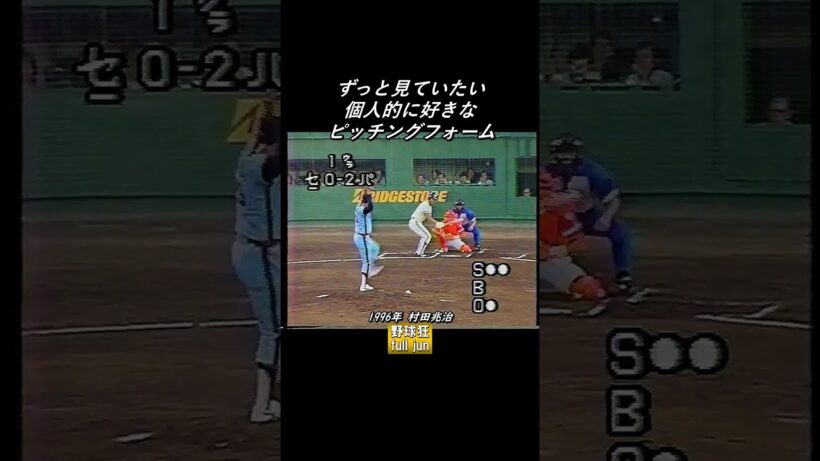 （再）個人的に好きな投球フォーム #Shorts