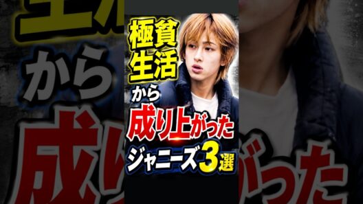 極貧生活から成り上がったジャニーズ3選#ジャニーズ #横山裕 #亀梨和也 #滝沢秀明 #貧乏