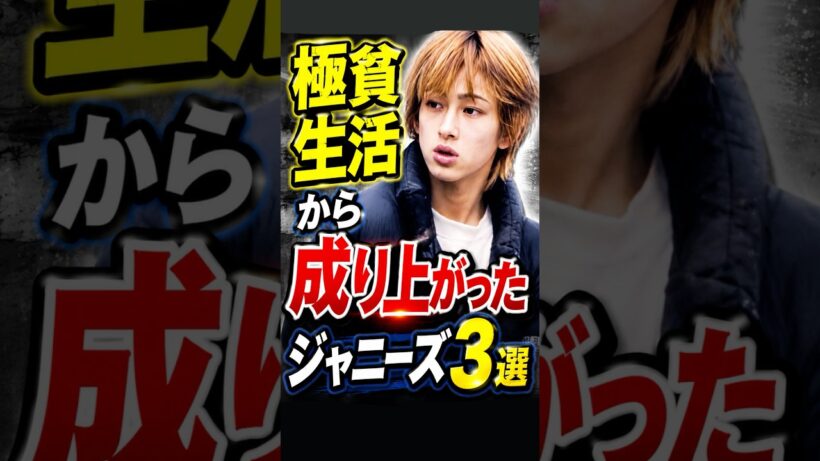 極貧生活から成り上がったジャニーズ3選#ジャニーズ #横山裕 #亀梨和也 #滝沢秀明 #貧乏