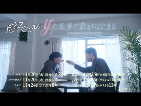 ドラマフィル「ifの世界で恋がはじまる」OP主題歌ver.予告映像【醍醐虎汰朗＆中川大輔】11/20START!!