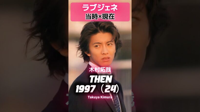 「ラブジェネレーション」 あの頃と現在 💙📼#木村拓哉#松たか子#内野聖陽#純名里沙#キムタク藤原紀香吹石一恵ラブジェネレーションラブジェネレーションあの頃と現在90年代ドラマ月9ドラマ平成ドラマ