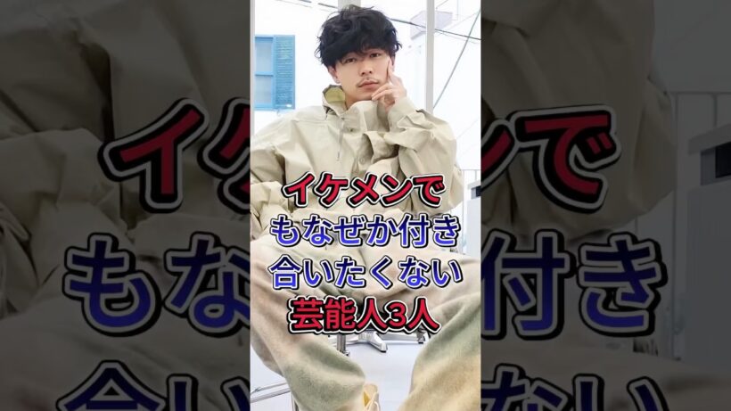 イケメンでもなぜか付き合いたくない芸能人3人 #成田凌 #神木隆之介 #芸能人 #fyp
