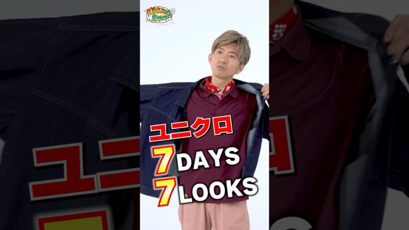【木村さ〜〜ん！】木村拓哉セレクト「ユニクロ７日間コーデ」披露！土曜の22時は木村さ〜〜ん！⭐️