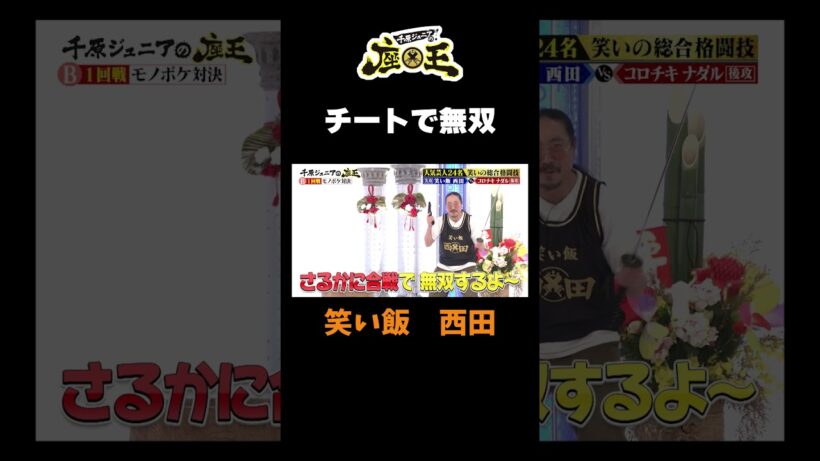 【チートで無双】#千原ジュニアの座王#千原ジュニア#くりぃむしちゅー有田哲平 #shorts #切り抜き  #面白い #笑い飯西田