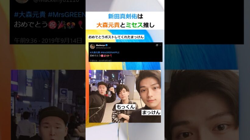新田真剣佑は大森元貴とミセス推し#ミセス #ミセスグリーンアップル #mrsgreenapple #大森元貴 #shrots #雑学 #芸能 #芸能人