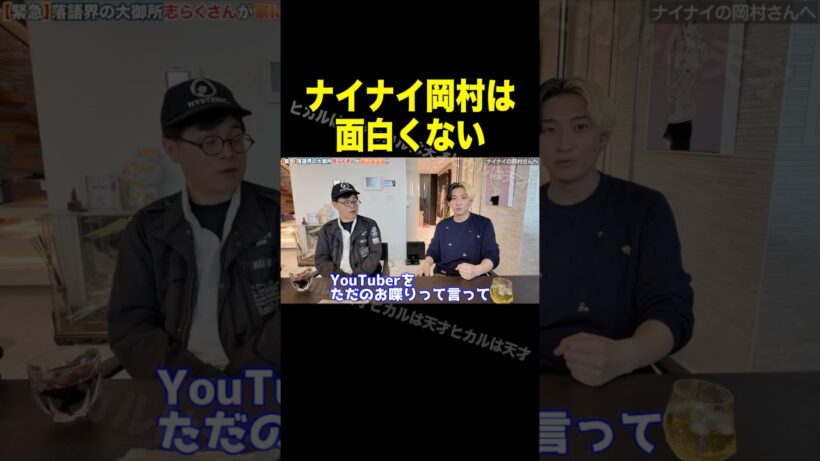 ナイナイ岡村隆史は面白くない【志らく ヒカル 切り抜き】#shorts
