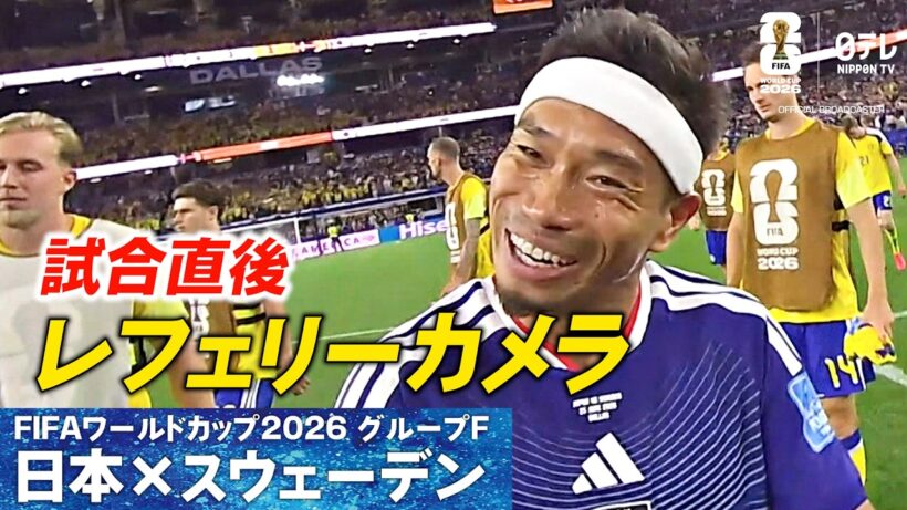 【激闘終えたピッチを主審の視点で】スウェーデン戦レフェリーカメラ 試合直後選手ら表情｜W杯グループF 日本×スウェーデン｜FIFAワールドカップ2026