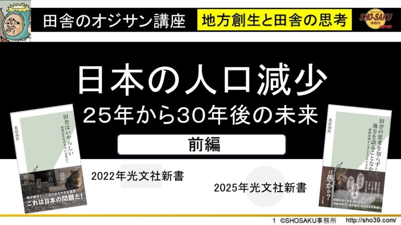「日本の人口減少（前編）」25年から30年後の未来　移り変わる日本の姿　田舎のオジサン講座・講師：花房尚作