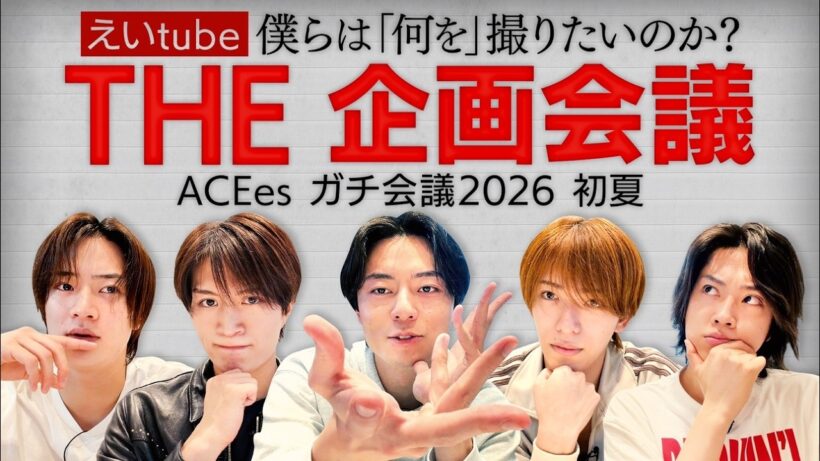 ACEes【えいtube企画会議】やりたい企画全部出します📣