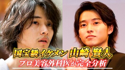 国宝級イケメンの山崎賢人さんの顔を美容外科医が完全分析！！