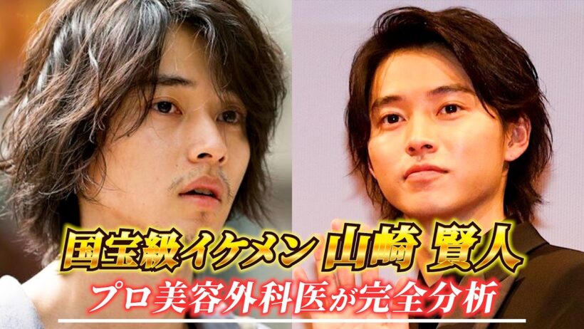 国宝級イケメンの山崎賢人さんの顔を美容外科医が完全分析！！