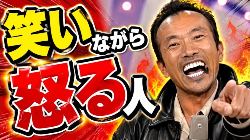 笑いながら怒る人他　竹中直人