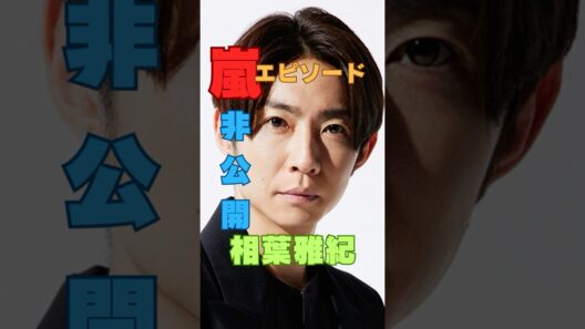 【嵐㊙感動エピソード】櫻井翔が相葉雅紀にかけた“一言”に涙…