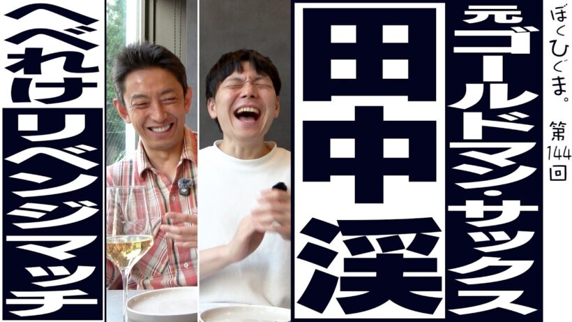 【すべらない】ゴールドマンサックス田中渓とヘベレケ酒飲みトーク！