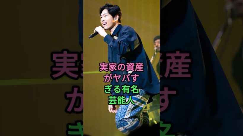 実家の資産がヤバすぎる有名芸能人 #松下洸平 #岩田剛典 #芸能人 #fyp