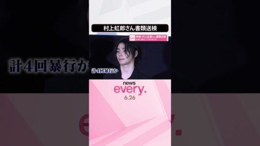 【俳優･村上虹郎さん】傷害の疑いで書類送検  当時交際の同居女性に暴行しケガさせたか  #shorts