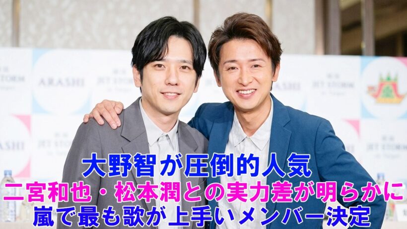 嵐No.1ボーカルは誰だ？大野智が圧倒的人気！二宮和也・松本潤との実力差が明らかに！嵐で最も歌が上手いメンバー決定！