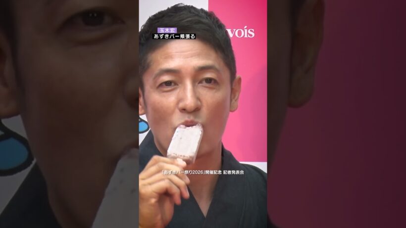 玉木宏、浴衣姿で「あずきバー」パクっと