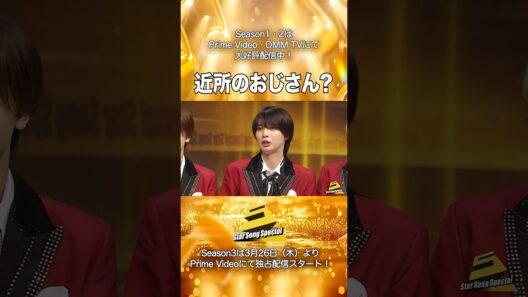 【#StarSongSpecial Season2 Ep.1】#スタソン ✂︎  ･･･🏠近所のおじさん❔･･･✂︎ Prime Video・DMM TVにて配信中❕