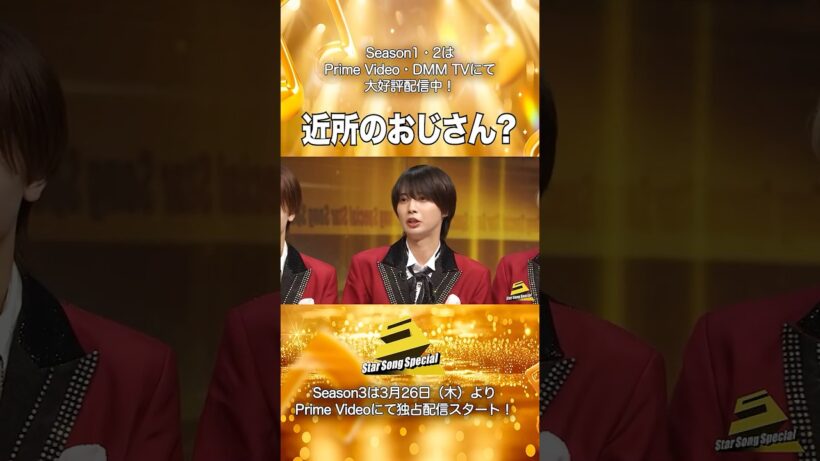 【#StarSongSpecial Season2 Ep.1】#スタソン ✂︎  ･･･🏠近所のおじさん❔･･･✂︎ Prime Video・DMM TVにて配信中❕
