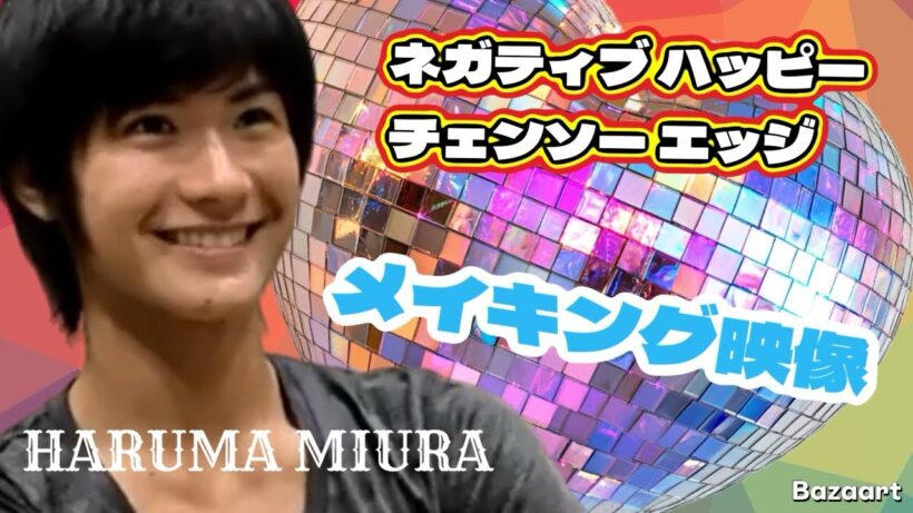 三浦春馬HARUMAMIURA【ネガティブ ハッピー チェンソー エッジ  メイキング映像】