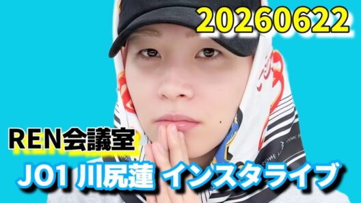 JO1 川尻蓮 インスタライブ 20260622
