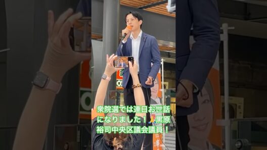 参政党の松村北斗！参政党屈指のイケメン黒原裕司中央区議！2月の衆院選では東京二区で獅子奮迅の選挙応援！ #参政党 #神谷宗幣 #街頭演説 #黒原裕司 #いちのせ陽子 #松村北斗 #sixtones
