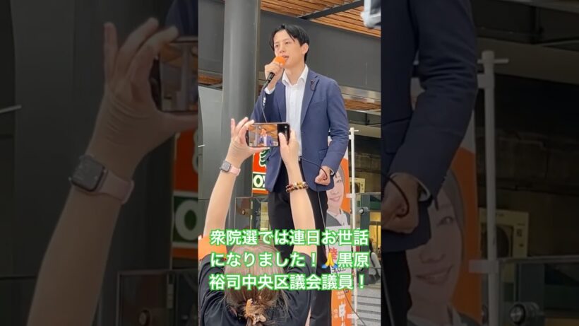 参政党の松村北斗！参政党屈指のイケメン黒原裕司中央区議！2月の衆院選では東京二区で獅子奮迅の選挙応援！ #参政党 #神谷宗幣 #街頭演説 #黒原裕司 #いちのせ陽子 #松村北斗 #sixtones