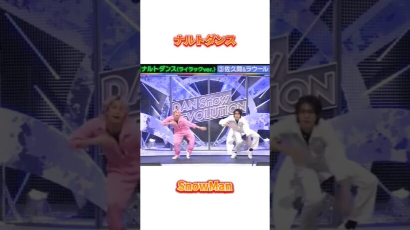 それスノ　SnowManナルトダンス　#佐久間大介 #ラウール
