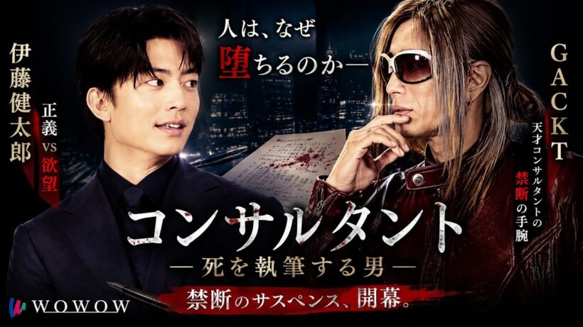 【衝撃の闇堕ち】伊藤健太郎が“暗殺コンサルタント”へ…GACKTの圧倒的存在感に震える！【コンサルタント―死を執筆する男―｜WOWOW】
