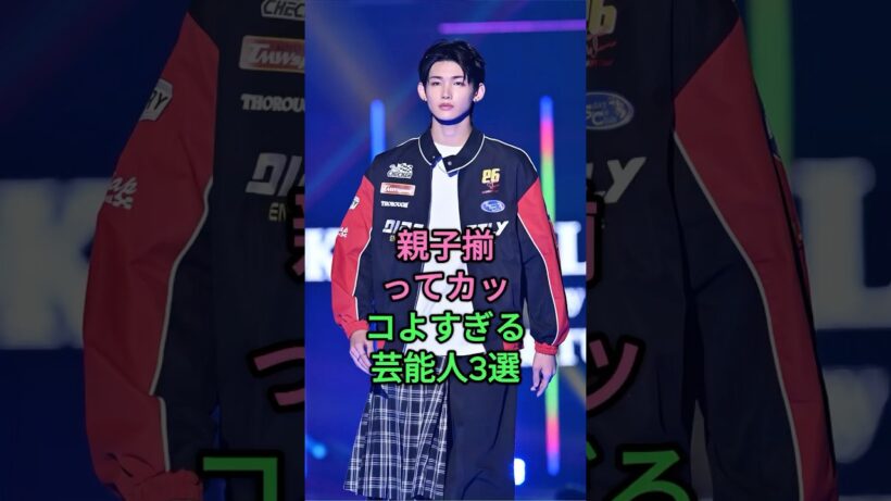親子揃ってカッコよすぎる芸能人3選 #沢村一樹 #野村康太 #佐藤浩市 #寛一郎 #fyp