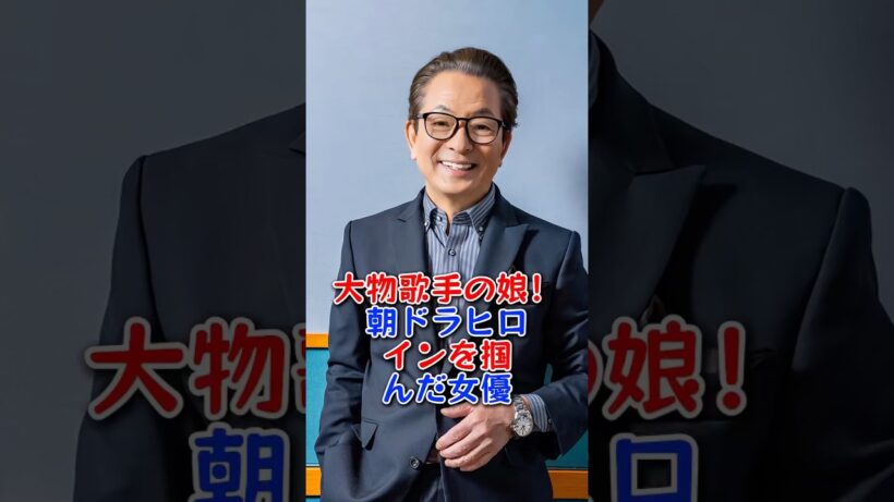 大物歌手の娘！朝ドラヒロインを掴んだ女優 #芸能人 #芸能 #fyp #水谷豊 #伊藤蘭
