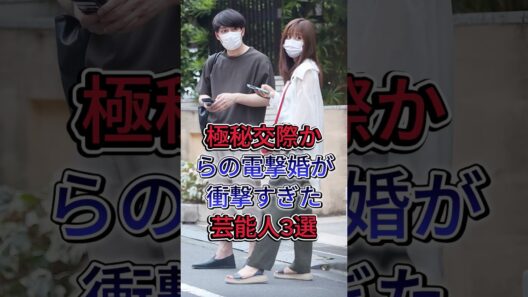 極秘交際からの電撃婚が衝撃すぎた芸能人3選 #芸能人 #fyp #高橋一生 #飯豊まりえ
