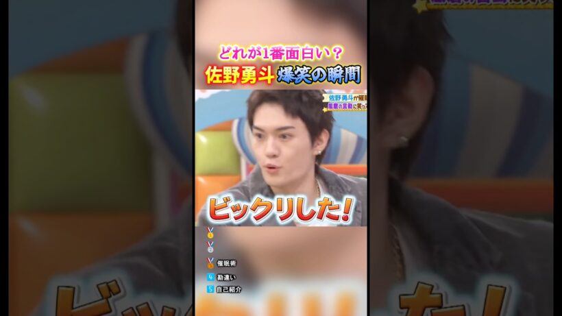 佐野勇斗 爆笑の瞬間TOP5 #面白集 #佐野勇斗