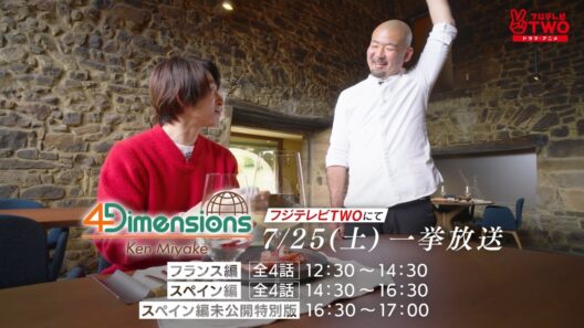 【公式】三宅 健-4Dimensions- フランス＆スペイン編 全8話一挙放送