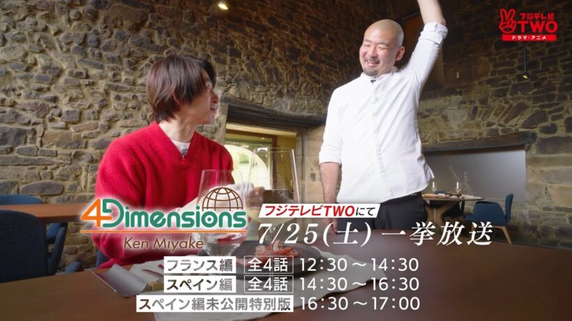 【公式】三宅 健-4Dimensions- フランス＆スペイン編 全8話一挙放送