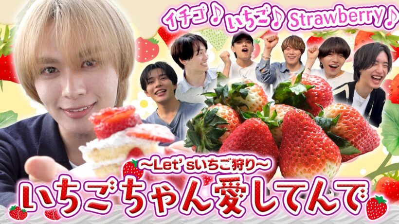 なにわ男子【イチゴ狩り】なにわ×イチゴ＝最強？旬のフルーツ イチゴを味わい尽くすで！