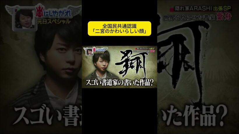 全国民共通認識「二宮のかわいらしい顔」 #嵐 #嵐にしやがれ #大野智 #二宮和也 #櫻井翔 #相葉雅紀 #松本潤