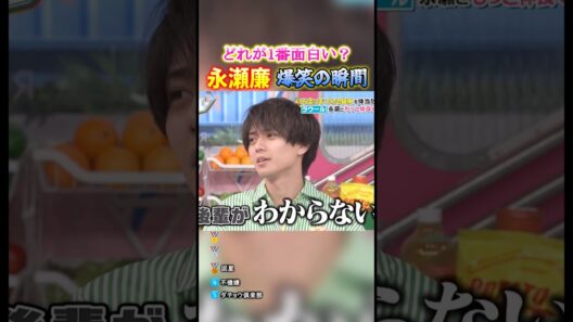 永瀬廉 爆笑の瞬間TOP5 #面白集 #永瀬廉
