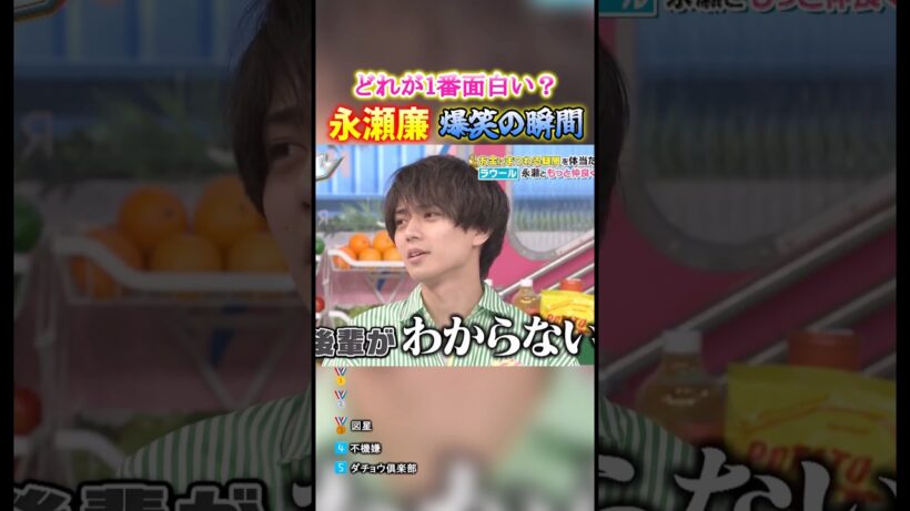 永瀬廉 爆笑の瞬間TOP5 #面白集 #永瀬廉