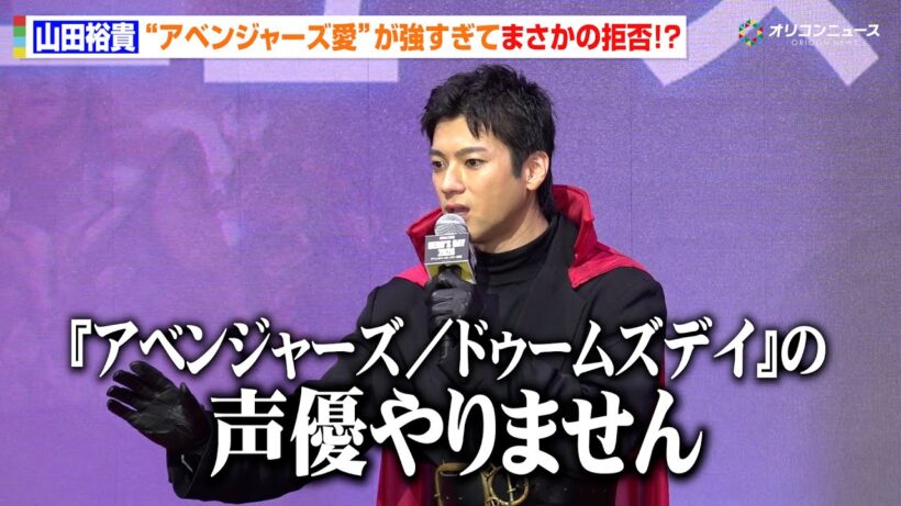 山田裕貴が思わず拒否！？「『アベンジャーズ／ドゥームズデイ』の声優やりません」アベンジャーズ愛炸裂で会場大爆笑　「ヒーローの日」アベンジャーズ重大ニュース発表イベント