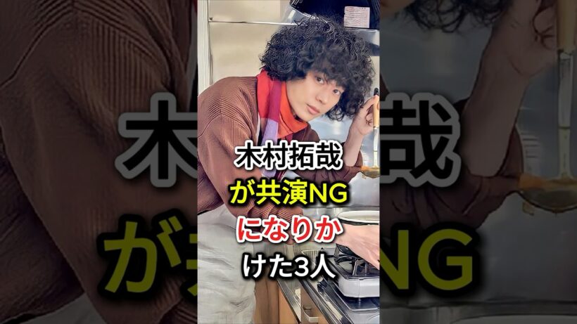 木村拓哉が共演NGになりかけた3人#fyp  #芸能人#菅田将暉 #萩原聖人