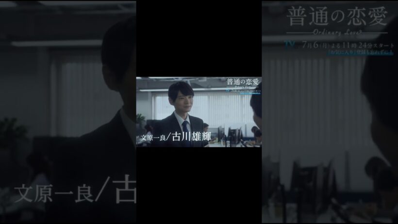 【普通の恋愛】第一話予告