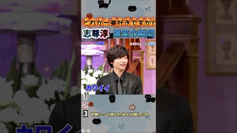 志尊淳 爆笑の瞬間 #面白集 #志尊淳 #heysayjump #おもしろ  #面白い #お笑い #芸人  #shorts