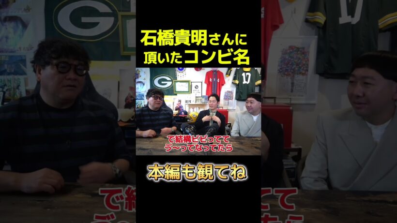 【竹山が聞く！#2 ムネタ】石橋貴明さんにいただいたコンビ名　#カンニング竹山 #とんねるず #石橋貴明 #ムネタ