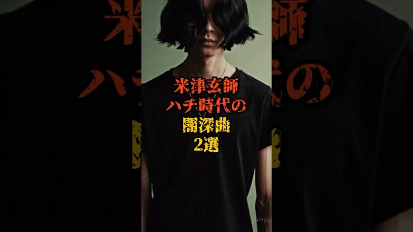米津玄師ハチ時代の闇深曲2選 #都市伝説 #米津玄師 #怖い話 #shorts #雑学 #ハチ