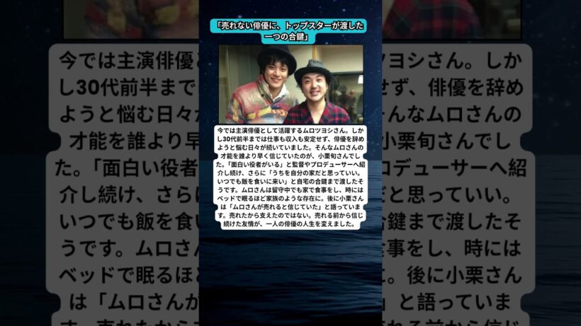 小栗旬、売れないムロツヨシへ渡した合鍵…人生を変えた友情に感動