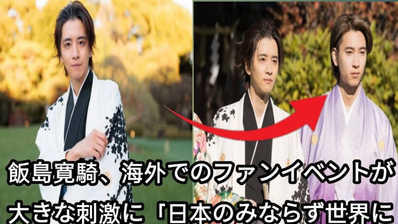 飯島寛騎、海外でのファンイベントが大きな刺激に「日本のみならず世界に作品を届けていけたら」芸能一般インタビュー編集部おすすめ